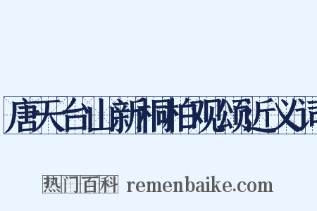 唐天台山新桐柏观颂近义词是什么意思的图片